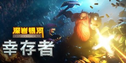 深岩银河:幸存者 Deep Rock Galactic: Survivor