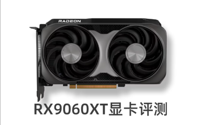 RX9060XT和RTX5060哪个好？RX9060XT 8G和16G怎么选？