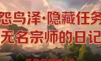《探秘山庄日记游戏攻略，成为冒险家的关键》（揭开山庄谜团，化身破解高手，畅游奇妙世界！）