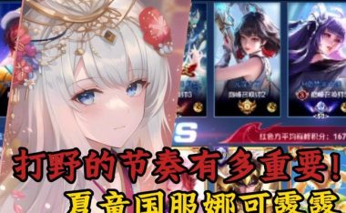 王者荣耀（打造无敌控场，全面压制敌方节奏，以娜可露露打野攻略！）