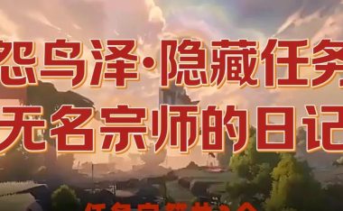 《探秘山庄日记游戏攻略，成为冒险家的关键》（揭开山庄谜团，化身破解高手，畅游奇妙世界！）