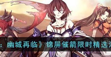 战斗天堑，重回幽城（以天地劫幽城再临弃渊活动为中心的游戏挑战）