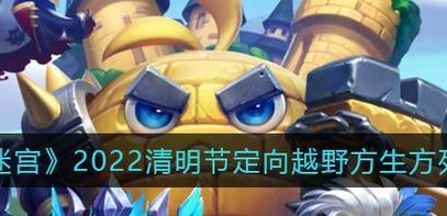 《不思议迷宫》2020开学季定向越野速刷攻略（打破记录，快速通关，享受乐趣）