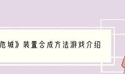 《像素危城宠物》强化攻略（通过强化让你的宠物更加强大！）