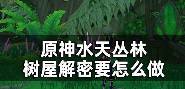 《原神》灌木调查指南（探索石壁周围的秘密，发现隐藏的灌木宝藏） – 游民极光