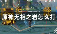 原神无相之岩怎么打-原神无相之岩通关攻略