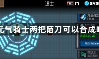 元气骑士两把陌刀可以合成吗-元气骑士陌刀合成攻略介绍
