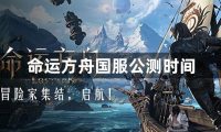 命运方舟国服什么时候公测-命运方舟国服公测时间一览