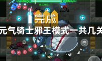 元气骑士邪王模式一共几关-元气骑士邪王模式挑战介绍