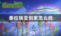 泰拉瑞亚剑冢怎么找-泰拉瑞亚剑冢位置攻略