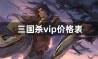 三国杀vip价格是什么-三国杀vip价格表一览