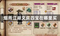 烟雨江湖文房四宝在哪里买-烟雨江湖文房四宝购买方法