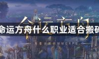 命运方舟什么职业适合搬砖-命运方舟适合搬砖职业选择推荐