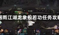 烟雨江湖龙象般若功任务攻略-烟雨江湖龙象般若功的通关方法