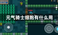 元气骑士细胞有什么用-元气骑士细胞的用法攻略
