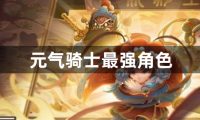 元气骑士最强角色-元气骑士最强角色排名一览