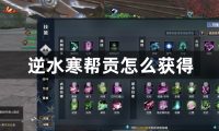 逆水寒帮贡怎么获得-逆水寒帮贡获得方法