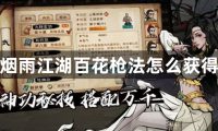 烟雨江湖百花枪法怎么获得-烟雨江湖百花枪法获得攻略