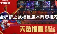金铲铲之战福星版本阵容推荐-金铲铲之战福星阵容推荐一览