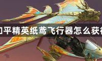 和平精英纸鸢飞行器怎么获得-和平精英纸鸢飞行器的获得方法