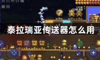 泰拉瑞亚传送器怎么用-泰拉瑞亚传送器的用法攻略