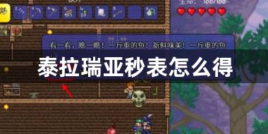 泰拉瑞亚秒表怎么得-泰拉瑞亚秒表的获得方法