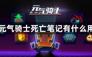 元气骑士死亡笔记有什么用-元气骑士死亡笔记作用介绍