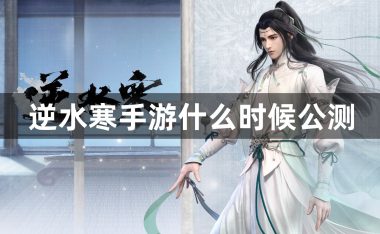 逆水寒手游什么时候公测-逆水寒手游公测时间介绍