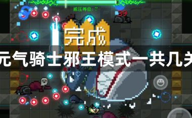 元气骑士邪王模式一共几关-元气骑士邪王模式挑战介绍