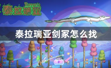 泰拉瑞亚剑冢怎么找-泰拉瑞亚剑冢位置攻略