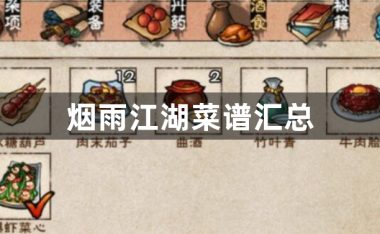 烟雨江湖菜谱汇总-烟雨江湖菜谱大全介绍