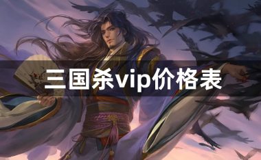 三国杀vip价格是什么-三国杀vip价格表一览