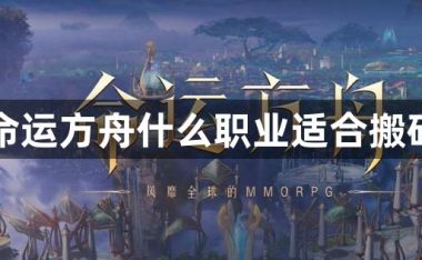 命运方舟什么职业适合搬砖-命运方舟适合搬砖职业选择推荐