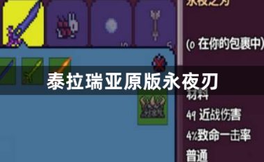 泰拉瑞亚原版永夜刃-泰拉瑞亚永夜刃的获得方法