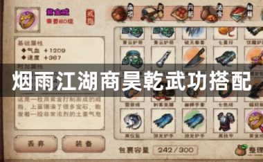 烟雨江湖商昊乾武功搭配-烟雨江湖商昊乾培养攻略