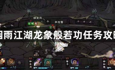 烟雨江湖龙象般若功任务攻略-烟雨江湖龙象般若功的通关方法