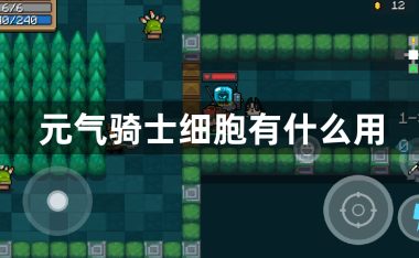 元气骑士细胞有什么用-元气骑士细胞的用法攻略