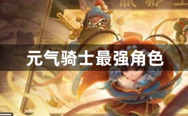 元气骑士最强角色-元气骑士最强角色排名一览