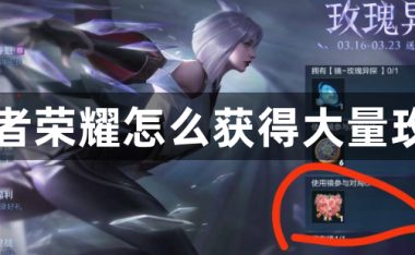 王者荣耀怎么获得大量玫瑰-王者荣耀玫瑰的获得方法