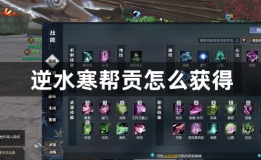 逆水寒帮贡怎么获得-逆水寒帮贡获得方法