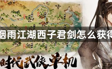 烟雨江湖西子君剑怎么获得下载-烟雨江湖西子君剑的获得方法