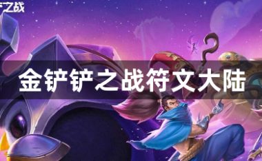 金铲铲之战符文大陆-金铲铲之战符文大陆玩法攻略