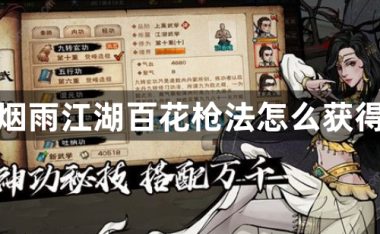 烟雨江湖百花枪法怎么获得-烟雨江湖百花枪法获得攻略