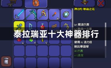 泰拉瑞亚十大神器排行-泰拉瑞亚神器排行一览