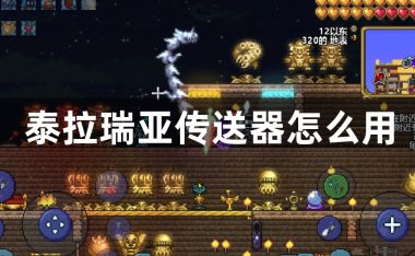 泰拉瑞亚传送器怎么用-泰拉瑞亚传送器的用法攻略